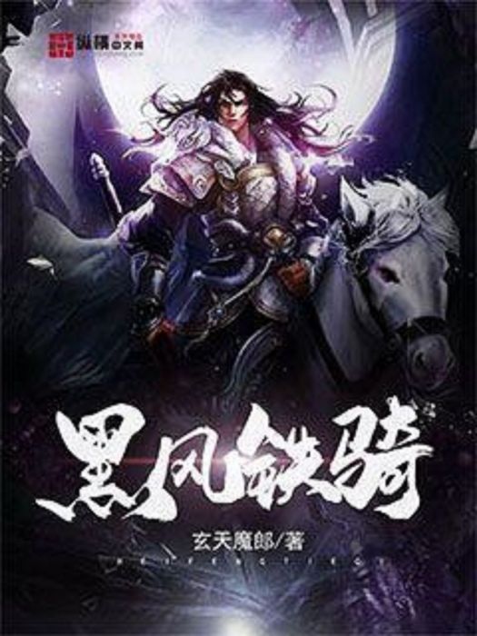 黑風鐵騎 黑風鐵騎