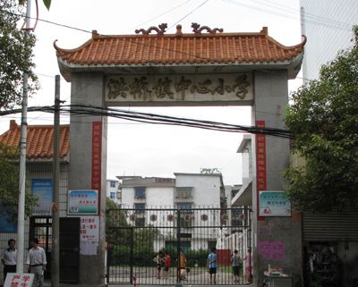 祁東縣玉合中心國小 祁東縣玉合中心國小