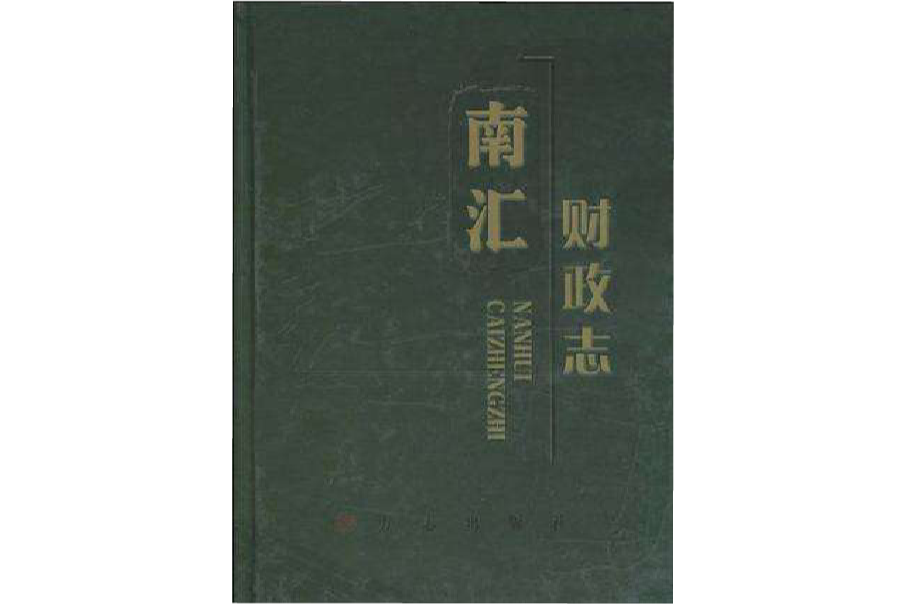 南匯財政志 南匯財政志