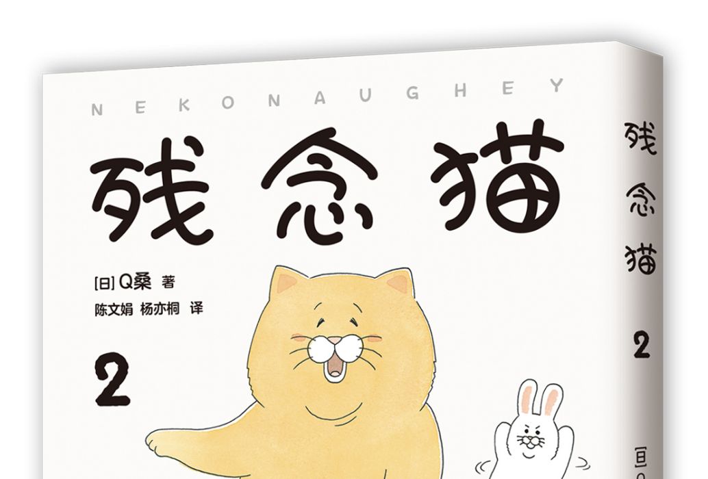殘念貓2 殘念貓2