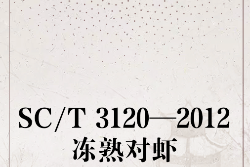 SC/T 3120—2012凍熟對蝦 SC/T 3120—2012凍熟對蝦