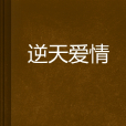 逆天愛情 逆天愛情