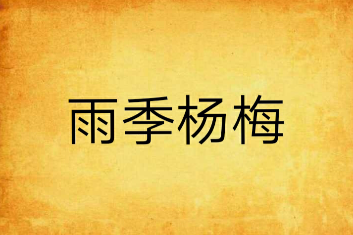 雨季楊梅 雨季楊梅