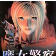 魔女警察 魔女警察