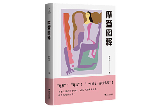 摩登圖釋 摩登圖釋