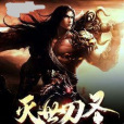 滅世刀聖 滅世刀聖