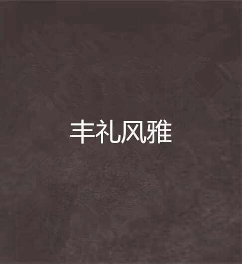 豐禮風雅 豐禮風雅
