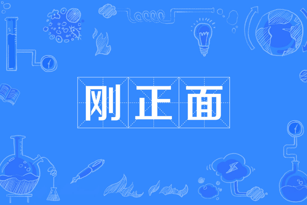 剛正面 剛正面