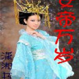 女帝萬歲 女帝萬歲