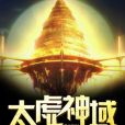 太虛神域 太虛神域