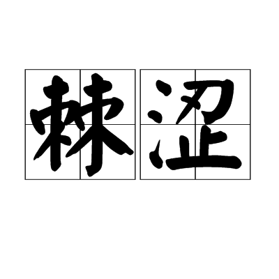 棘澀 棘澀