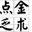 點金乏術 點金乏術