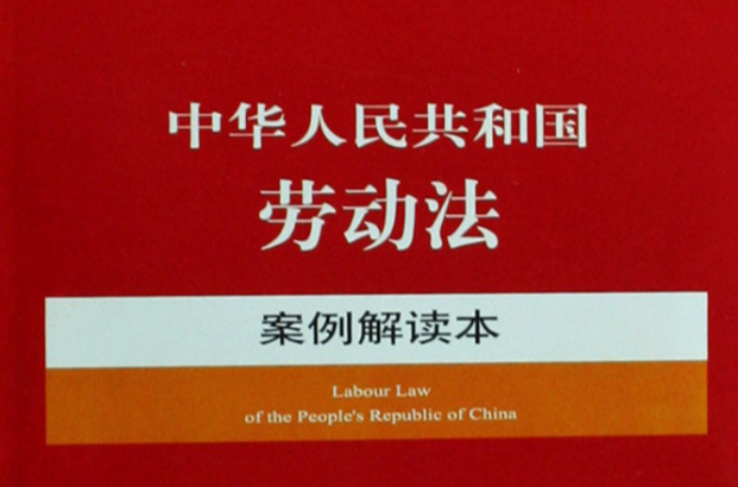 中華人民共和國勞動法案例解讀本