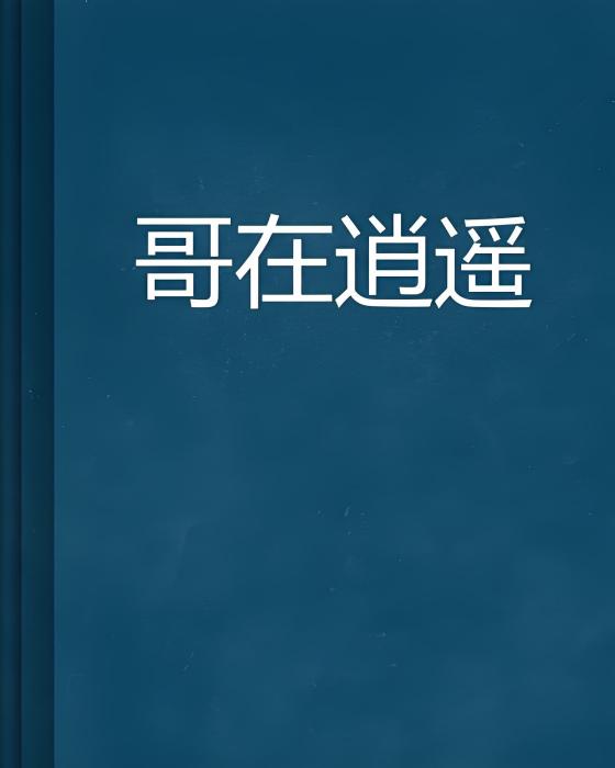 哥在逍遙 哥在逍遙