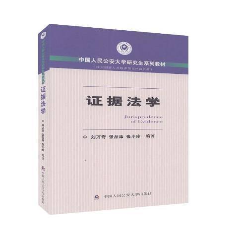 證據法學(2020年中國人民公安大學出版社出版的圖書) 證據法學(2020年中國人民公安大學出版社出版的圖書)