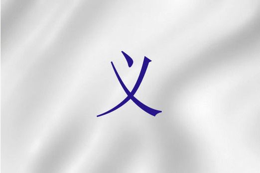 義(聖經詞語) 義(聖經詞語)