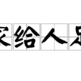家給人足 家給人足