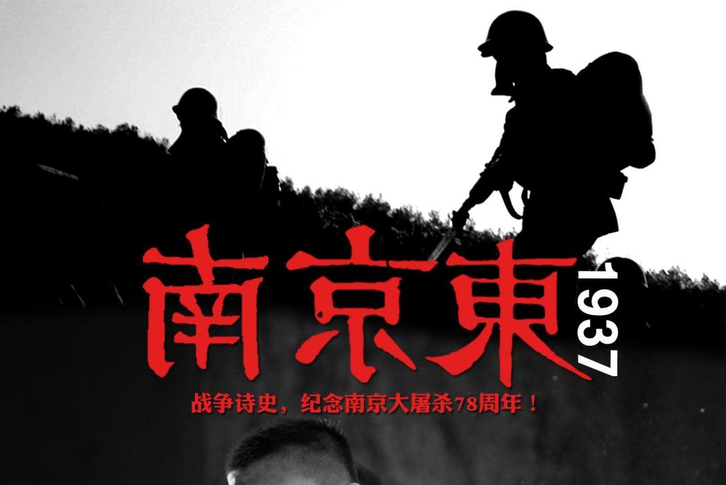 南京東1937 南京東1937