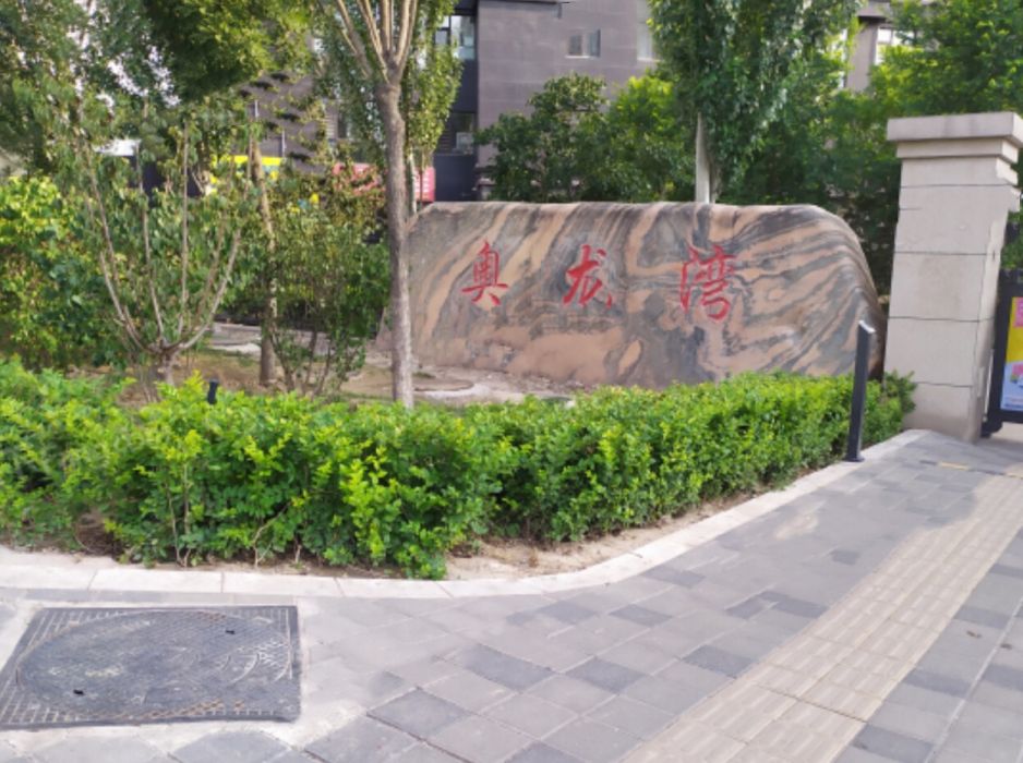 奧龍灣 奧龍灣