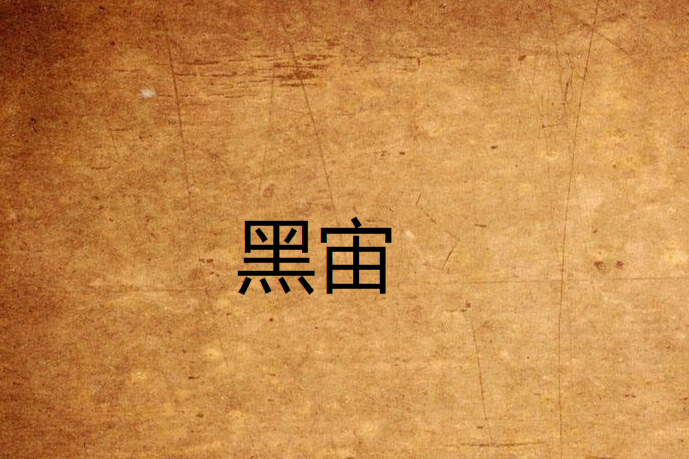 黑宙 黑宙
