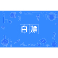 白嫖 白嫖