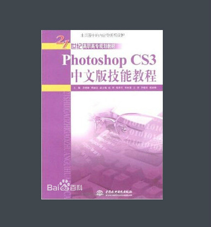 PhotoshopCS3中文版技能教程
