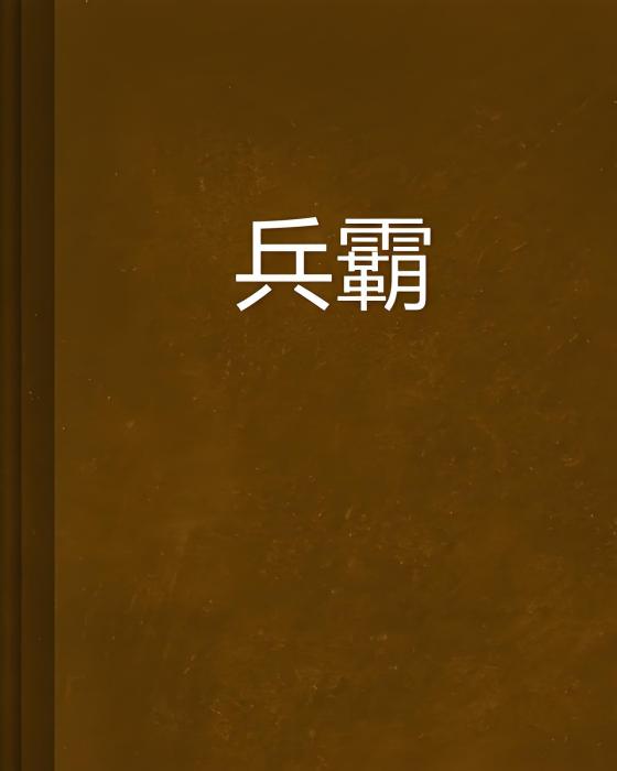 兵霸(豬八八創作的網路小說) 兵霸(豬八八創作的網路小說)
