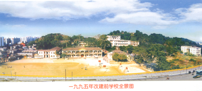 1995年改建前學校全景圖