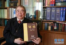 王同億在北京展示《詞經》樣書
