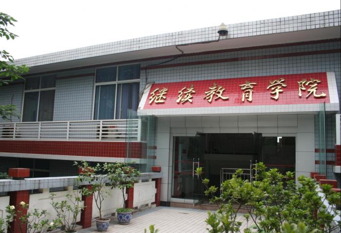 重慶交通大學繼續教育學院