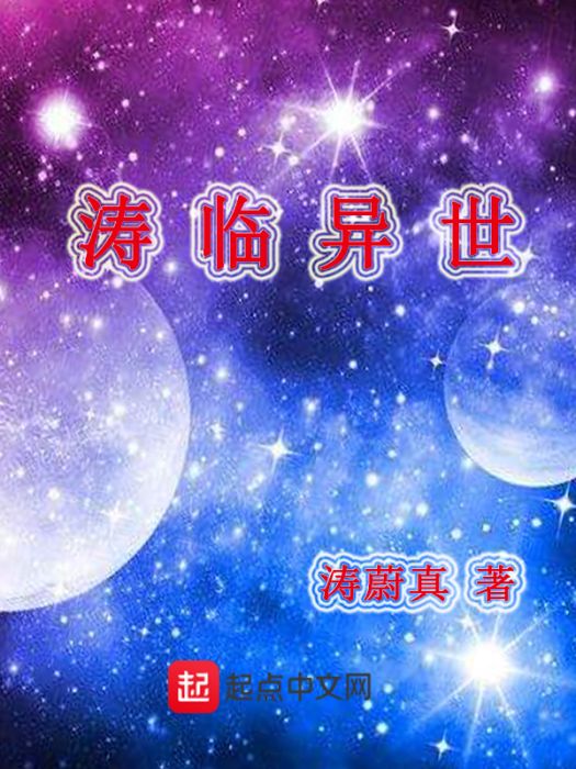濤臨異世 濤臨異世