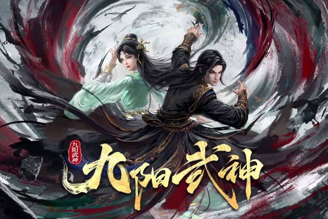 九陽武神(愛奇藝出品的網路動畫) 九陽武神(愛奇藝出品的網路動畫)