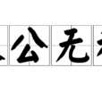 秉公無私 秉公無私