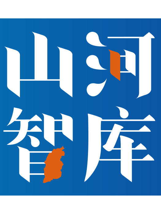 山河智庫 山河智庫