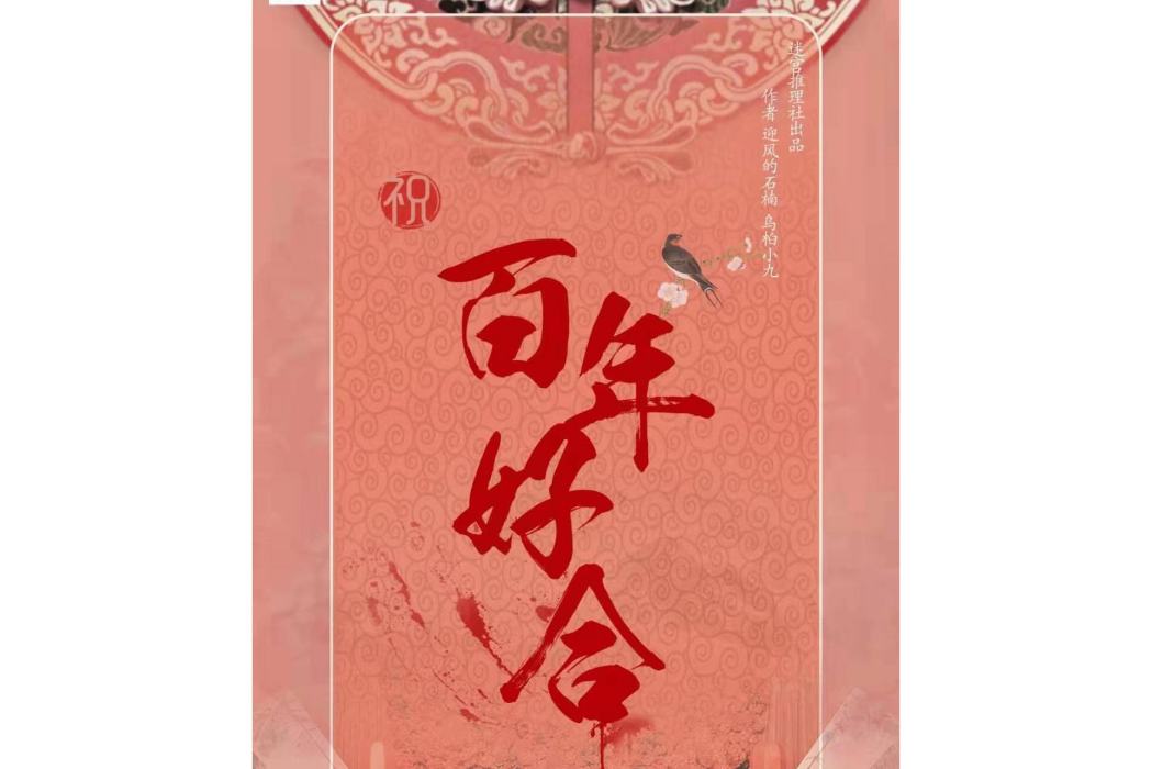 百年好合(情感類劇本) 百年好合(情感類劇本)