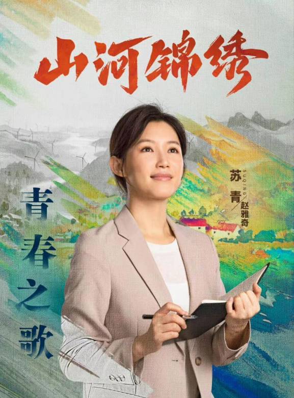 山河錦繡(2022年余淳、呂紫伯執導的脫貧攻堅劇)