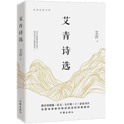 艾青詩選(2018年作家出版社出版的圖書) 艾青詩選(2018年作家出版社出版的圖書)