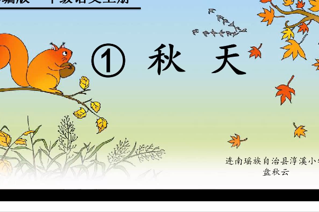 1.秋天 1.秋天
