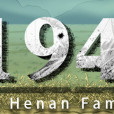 河南1942 The Henan Famine 河南1942 The Henan Famine
