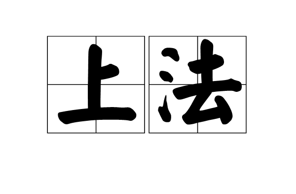 上法(漢語辭彙)