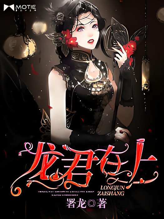 龍君在上 龍君在上