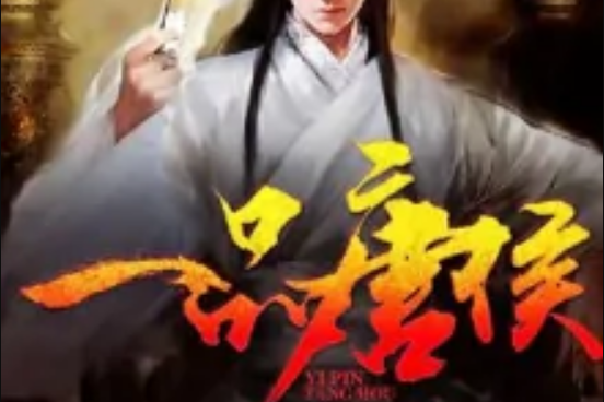 一品唐侯 一品唐侯