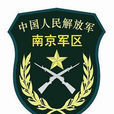 中國人民解放軍南京軍區(南京軍區)