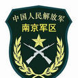 中國人民解放軍南京軍區(南京軍區) 中國人民解放軍南京軍區(南京軍區)