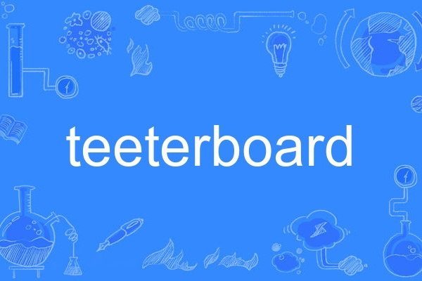 teeterboard teeterboard