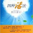 四種活法 四種活法
