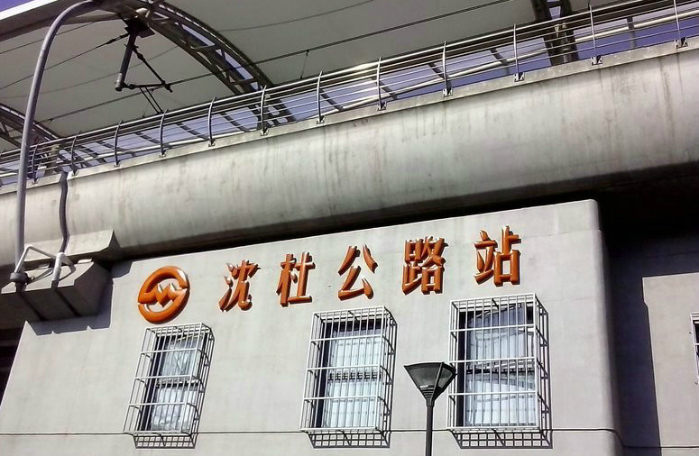 沈杜公路站(上海捷運沈杜公路站)