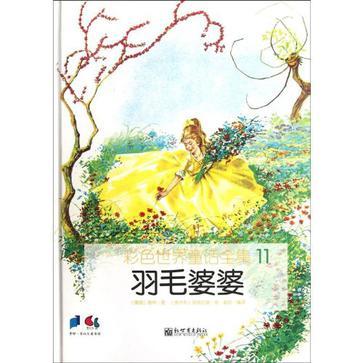羽毛婆婆 羽毛婆婆