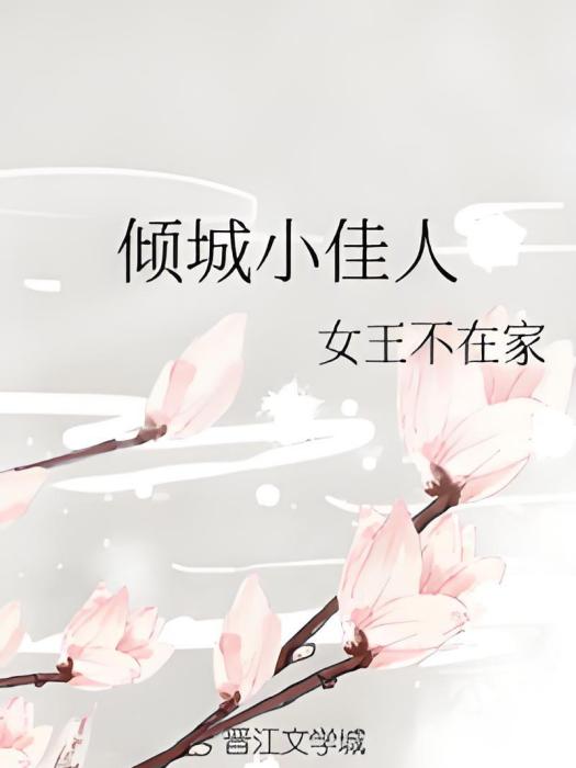傾城小佳人 傾城小佳人