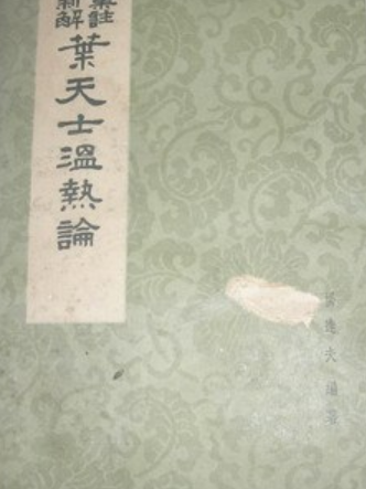 葉天士溫熱論 葉天士溫熱論
